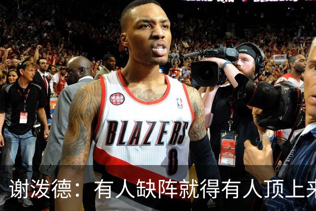 谢泼德：有人缺阵就得有人顶上来，上场只管保持侵略性