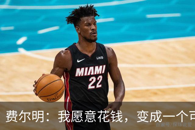 费尔明：我愿意花钱，变成一个可以安安静静去买东西的人