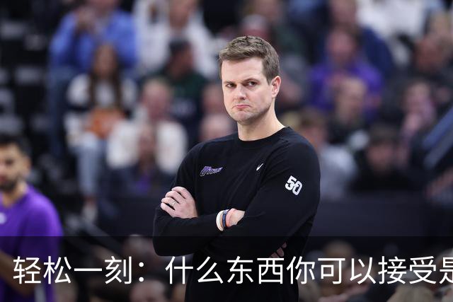 轻松一刻：什么东西你可以接受是二手的？