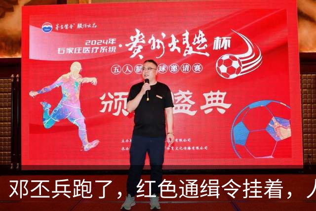 邓丕兵跑了，红色通缉令挂着，人到现在没影