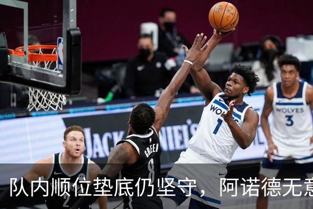 队内顺位垫底仍坚守，阿诺德无意冬窗离队，留守皇马等待机会