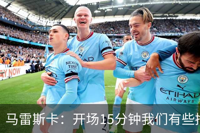 马雷斯卡：开场15分钟我们有些挣扎，因为对手没按预期来踢