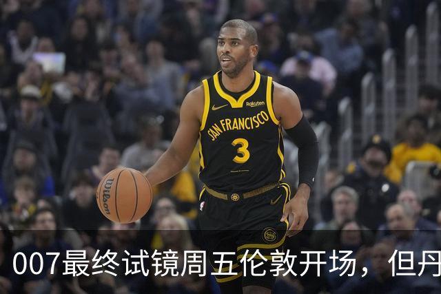 007最终试镜周五伦敦开场，但丹尼尔克雷格两年前就押了奥康纳
