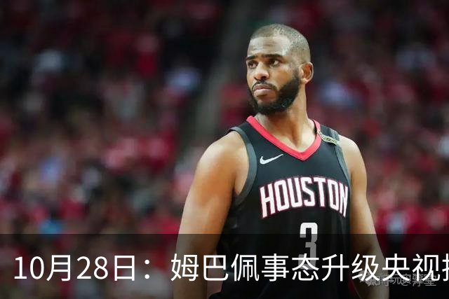 10月28日：姆巴佩事态升级央视接连出手，法国球星集体迎来噩耗，西甲联盟致歉