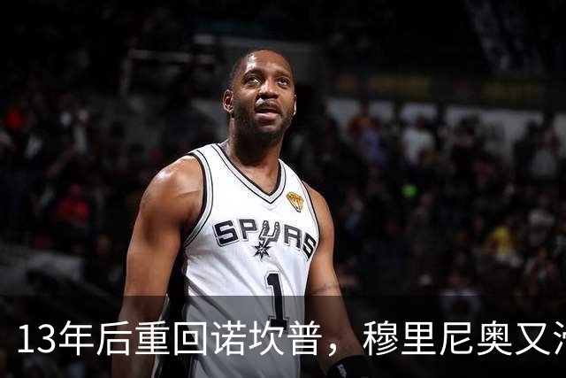 13年后重回诺坎普，穆里尼奥又滑跪了