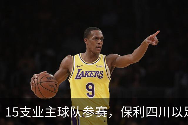 15支业主球队参赛，保利四川以足球赛事切入社区社群运营｜智家观察