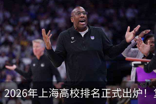 2026年上海高校排名正式出炉！复旦、交大并列第一，华东师大第四