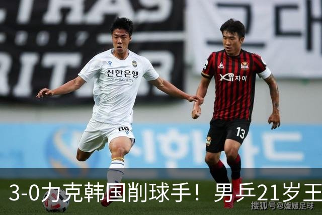 3-0力克韩国削球手！男乒21岁王牌火力拉满，亚锦赛轰出11-1高分