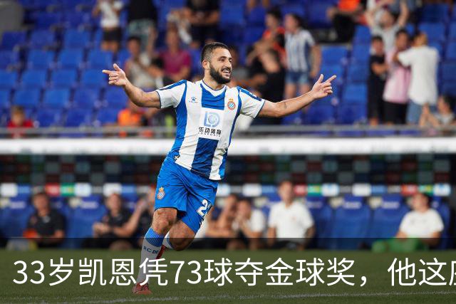 33岁凯恩凭73球夺金球奖，他这座奖杯的含金量有多高？