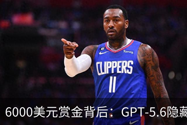 6000美元赏金背后：GPT-5.6隐藏推理被一条压缩路径撬开