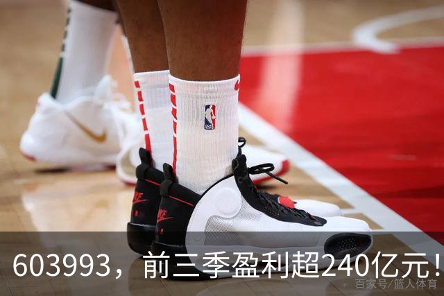603993，前三季盈利超240亿元！已超去年全年！
