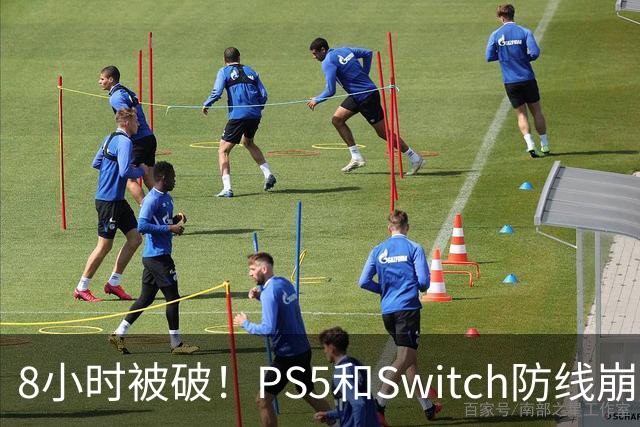 8小时被破！PS5和Switch防线崩盘，凭啥正版玩家买单？