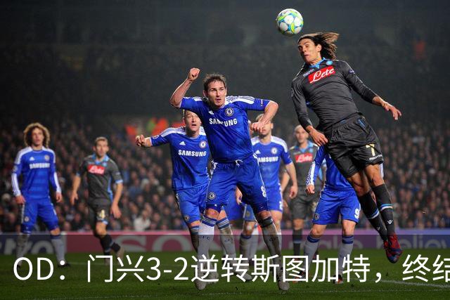 OD：门兴3-2逆转斯图加特，终结德甲开局六连败