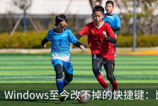 Windows至今改不掉的快捷键：比尔盖茨曾称Ctrl+Alt+Del就是个错误